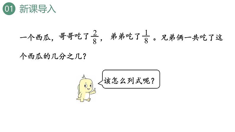 新人教版数学三年级上册8.2.1 同分母分数的加、减法 课件第3页