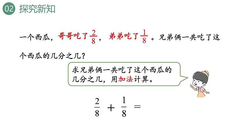 新人教版数学三年级上册8.2.1 同分母分数的加、减法 课件第5页