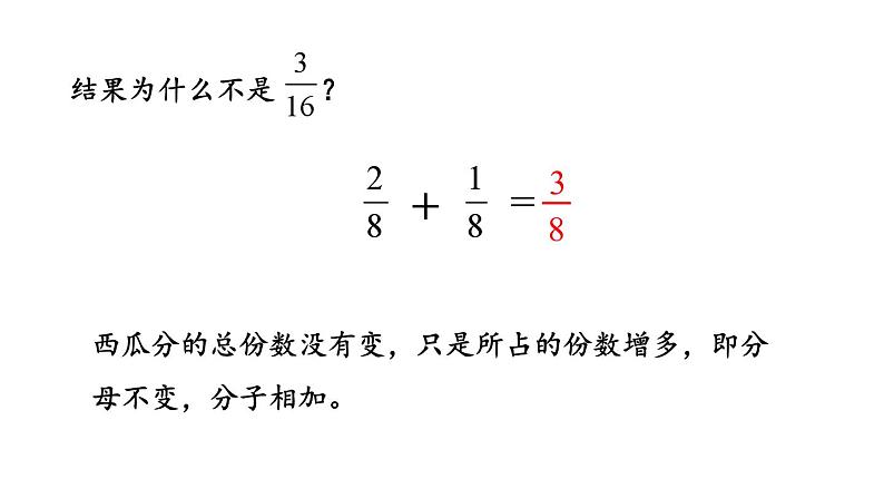新人教版数学三年级上册8.2.1 同分母分数的加、减法 课件第7页