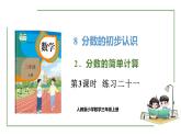新人教版数学三年级上册8.2.3 练习二十一 课件