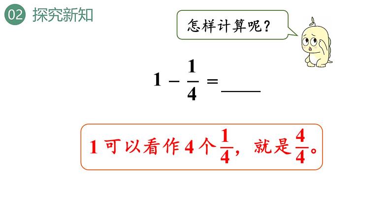 新人教版数学三年级上册8.2.2 1减几分之几 课件05