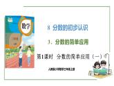 新人教版數(shù)學(xué)三年級上冊8.3.1分?jǐn)?shù)的簡單應(yīng)用（一） 課件