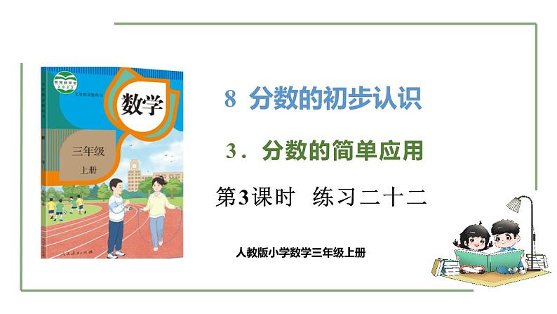 新人教版数学三年级上册8.3.3 练习二十二 课件01