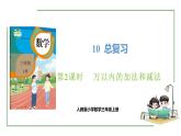 新人教版数学三年级上册10.2 万以内的加法和减法 课件