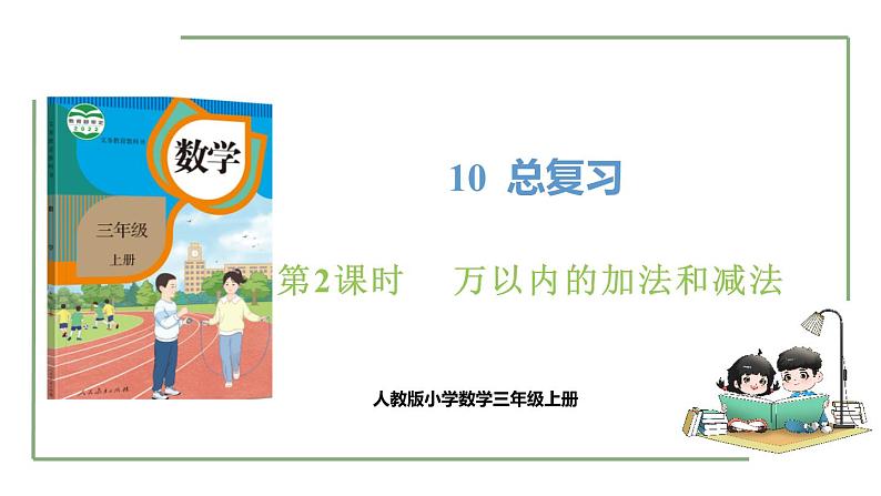 新人教版数学三年级上册10.2 万以内的加法和减法 课件01