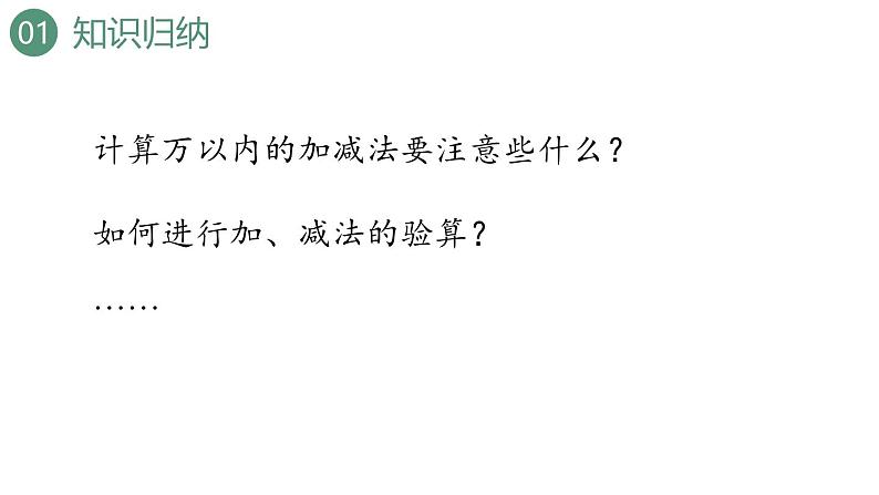 新人教版数学三年级上册10.2 万以内的加法和减法 课件03