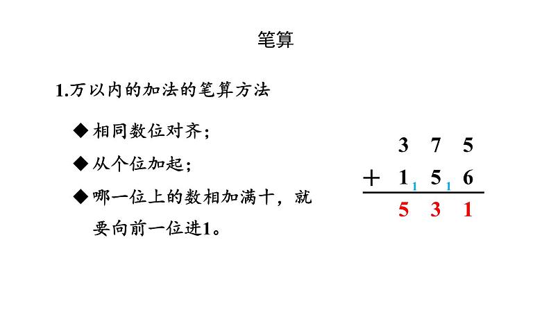 新人教版数学三年级上册10.2 万以内的加法和减法 课件07