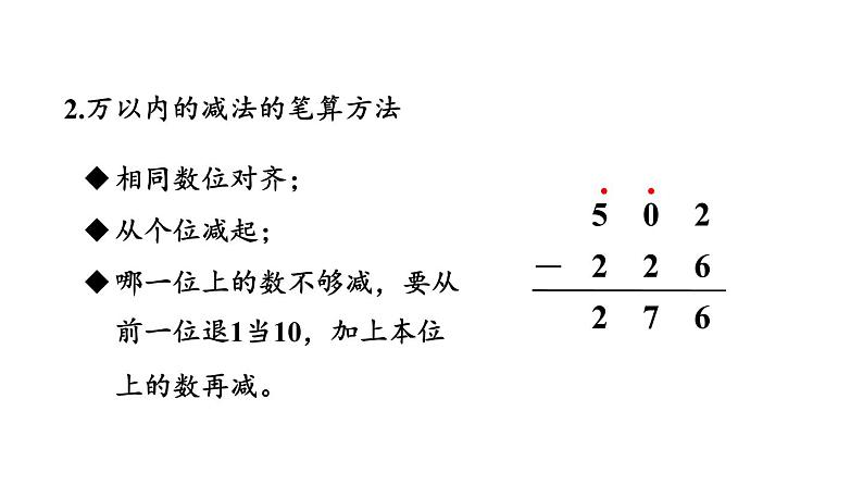 新人教版数学三年级上册10.2 万以内的加法和减法 课件08