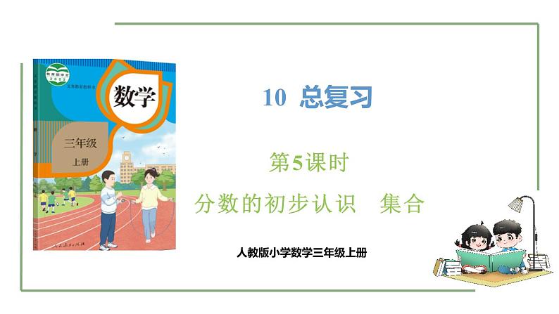 新人教版数学三年级上册10.5 分数的初步认识   集合 课件01