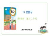 新人教版数学三年级上册10.6 练习二十四 课件