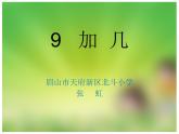 西師版一年級(jí)上冊(cè)第五單元第一節(jié)《9加幾》ppt課件