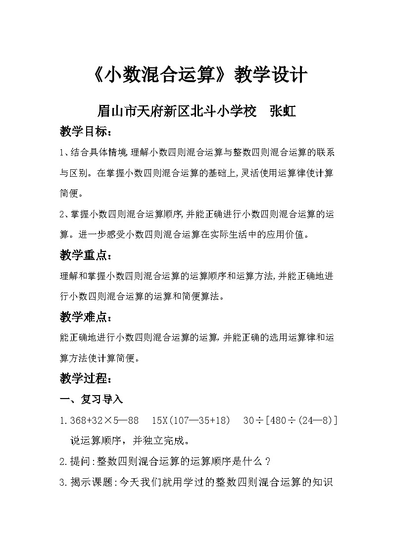 西师版五年级上册第四单元《小数混合运算》第一课时教学设计第1页