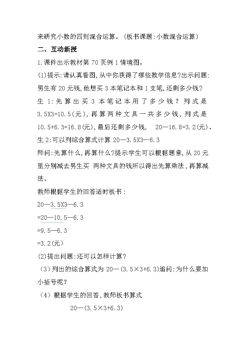 西师版五年级上册第四单元《小数混合运算》第一课时教学设计第2页