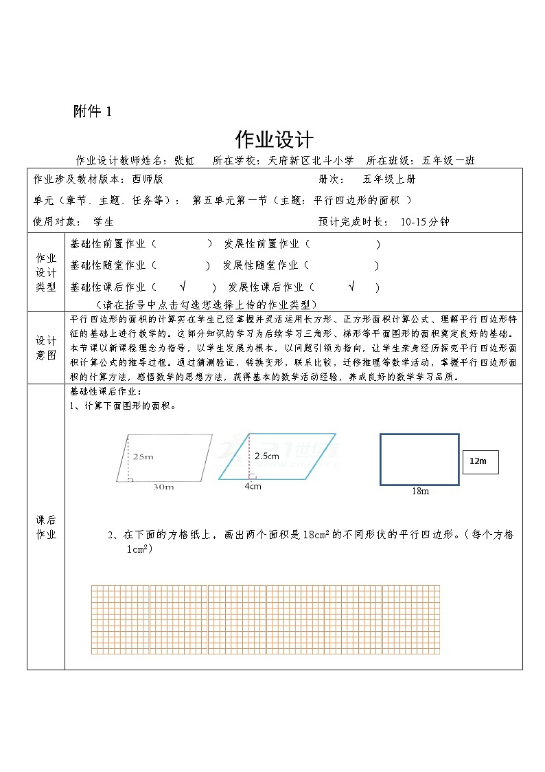 西师版小学数学五年级上册第五单元第1节《平行四边形的面积》教学设计+作业设计+微课视频01