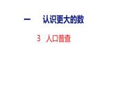 北师大版小学数学四年级上册1.3 人口普查课件