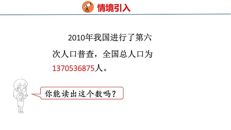 北师大版小学数学四年级上册1.3 人口普查课件04