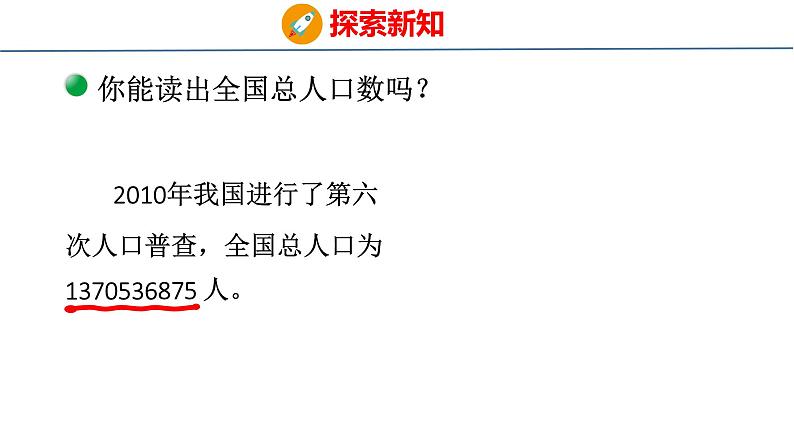 北师大版小学数学四年级上册1.3 人口普查课件06