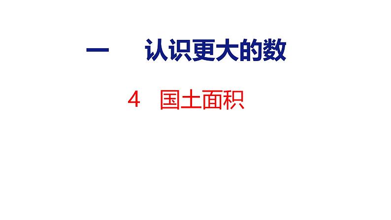 北师大版小学数学四年级上册1.4 国土面积课件01