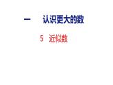 北师大版小学数学四年级上册1.5 近似数课件