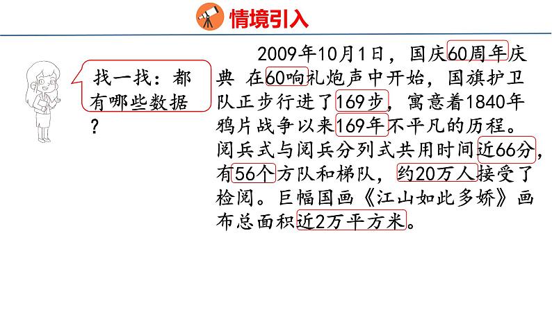 北师大版小学数学四年级上册1.5 近似数课件04