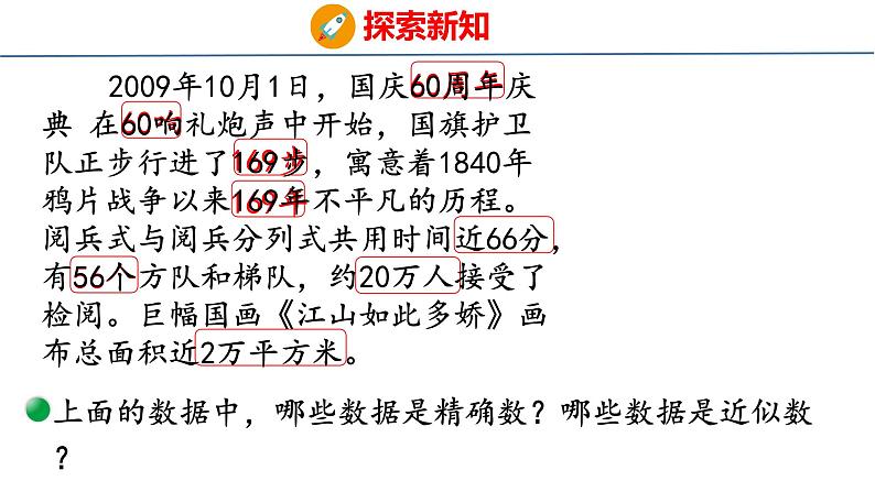 北师大版小学数学四年级上册1.5 近似数课件05