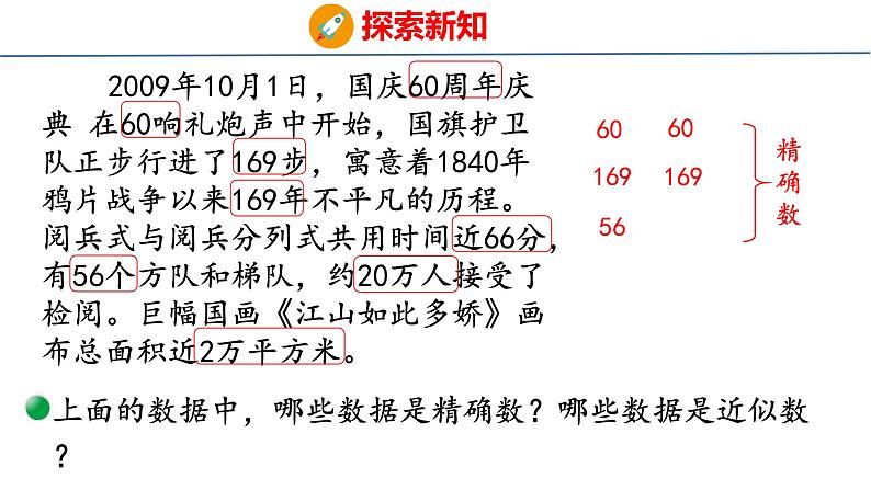 北师大版小学数学四年级上册1.5 近似数课件06