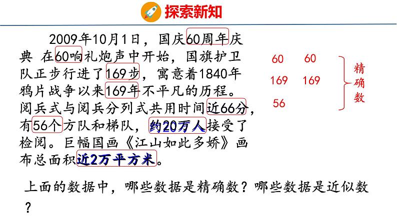 北师大版小学数学四年级上册1.5 近似数课件07