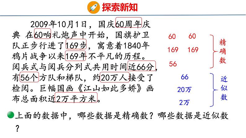 北师大版小学数学四年级上册1.5 近似数课件08