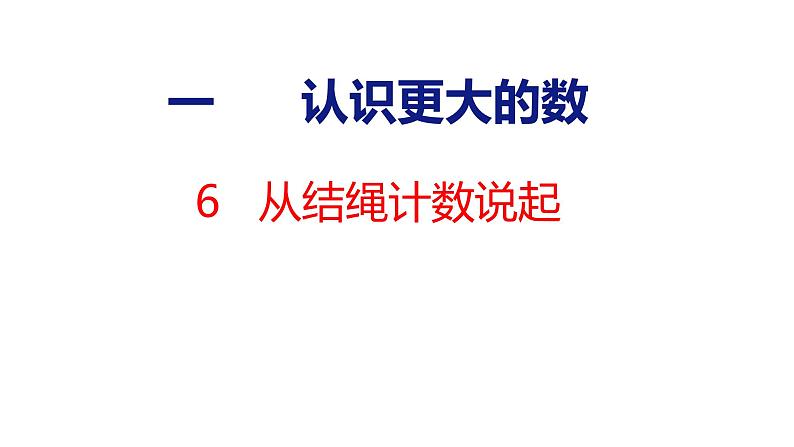 北师大版小学数学四年级上册1.6 从结绳计数说起课件01