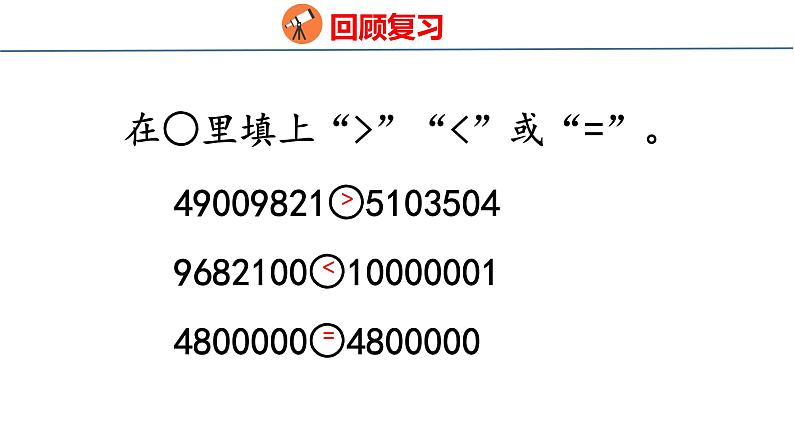 北师大版小学数学四年级上册1.6 从结绳计数说起课件03