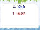 北师大版小学数学四年级上册线与角 线的认识课件