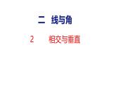 北師大版小學數(shù)學四年級上冊2.2  相交與垂直課件