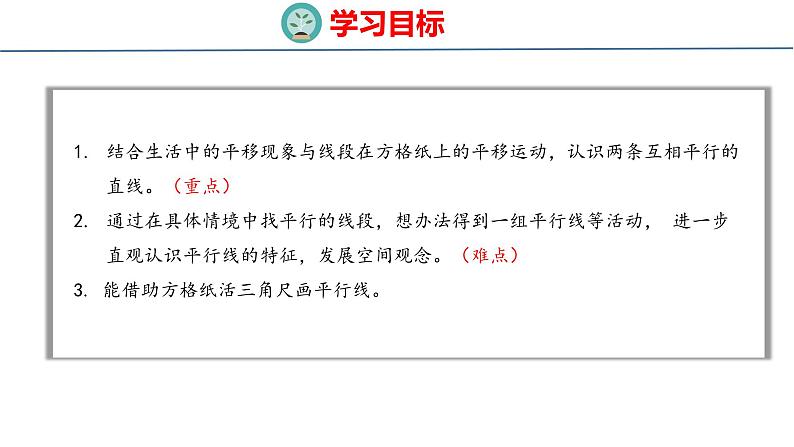 北师大版小学数学四年级上册2.3  平移与平行课件02