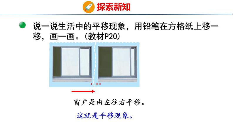 北师大版小学数学四年级上册2.3  平移与平行课件05