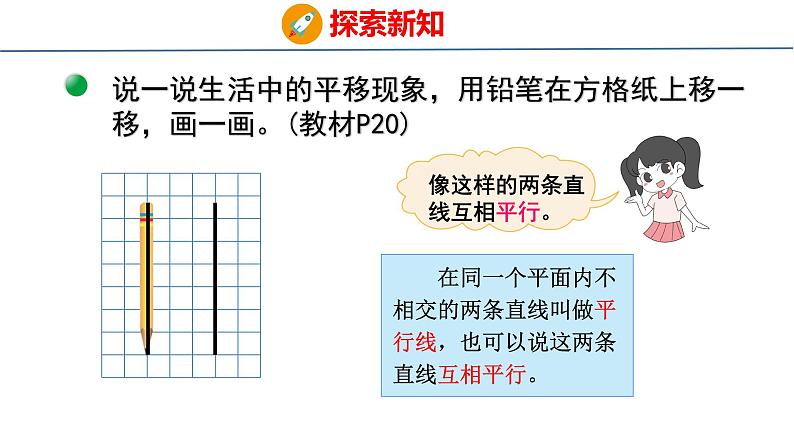 北师大版小学数学四年级上册2.3  平移与平行课件06