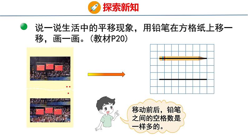 北师大版小学数学四年级上册2.3  平移与平行课件07