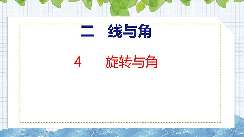 北师大版小学数学四年级上册2.4  旋转与角课件01