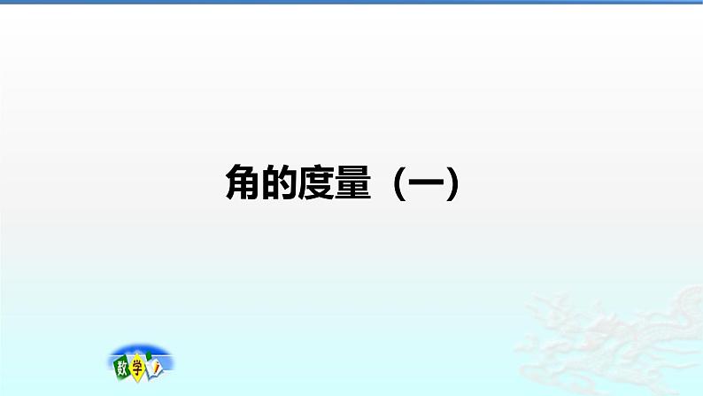 北师大版小学数学四年级上册2.5 角的度量(一)  课件01