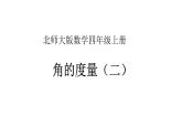 北師大版四年級(jí)數(shù)學(xué)上冊(cè)《角的度量（二）》課件