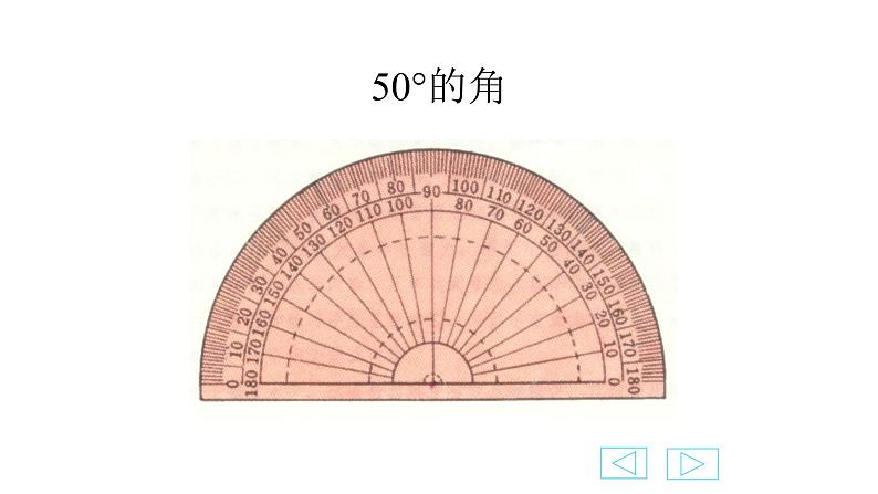 北师大版四年级数学上册《角的度量（二）》课件05