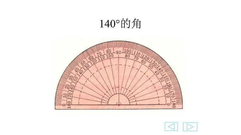 北师大版四年级数学上册《角的度量（二）》课件08