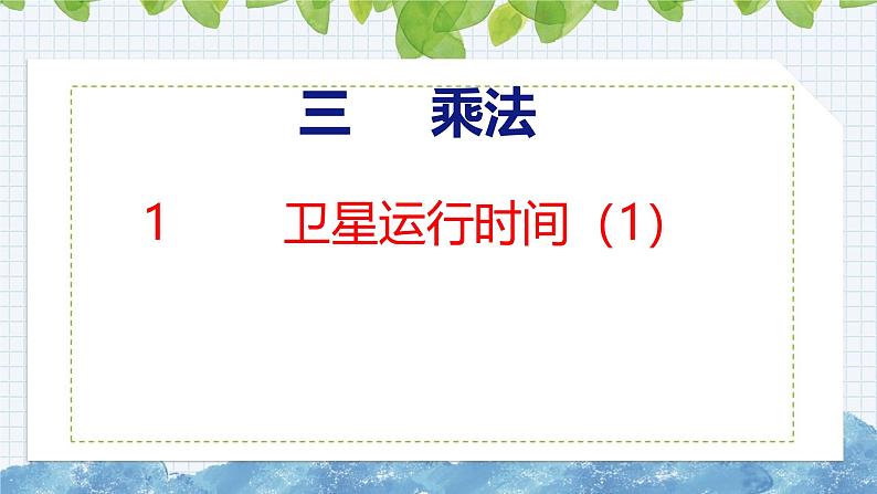 北师大版小学数学四年级上册第三单元乘法卫星运行时间课件(01)01