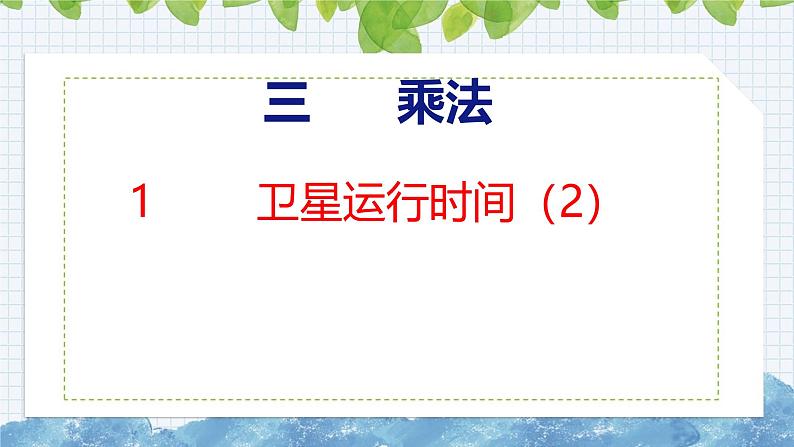 北师大版小学数学四年级上册第三单元乘法卫星运行时间课件(02)01