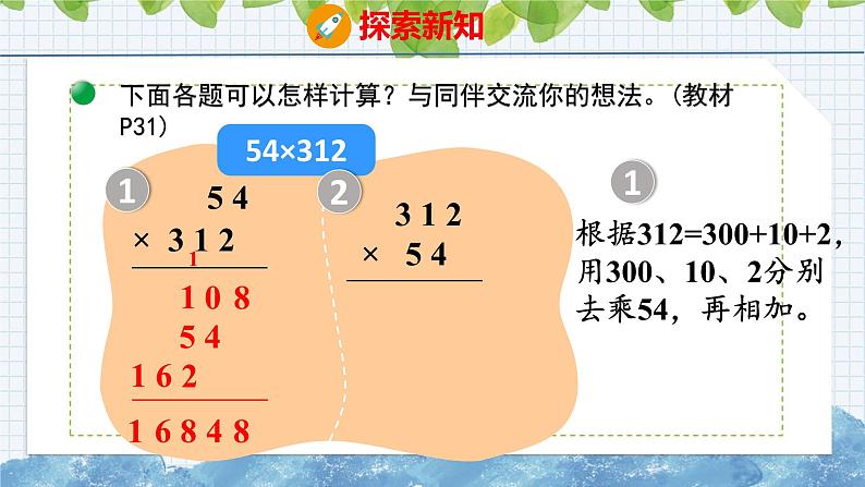 北师大版小学数学四年级上册第三单元乘法卫星运行时间课件(02)07