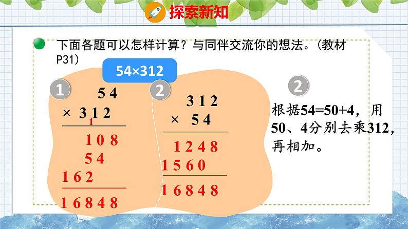 北师大版小学数学四年级上册第三单元乘法卫星运行时间课件(02)08