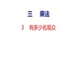 北师大版小学数学四年级上册3.3  多少名观众课件