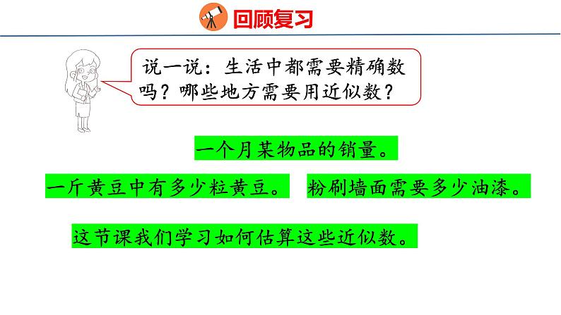 北师大版小学数学四年级上册3.3  多少名观众课件04