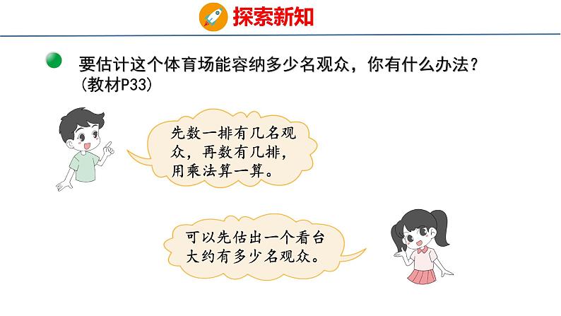 北师大版小学数学四年级上册3.3  多少名观众课件06