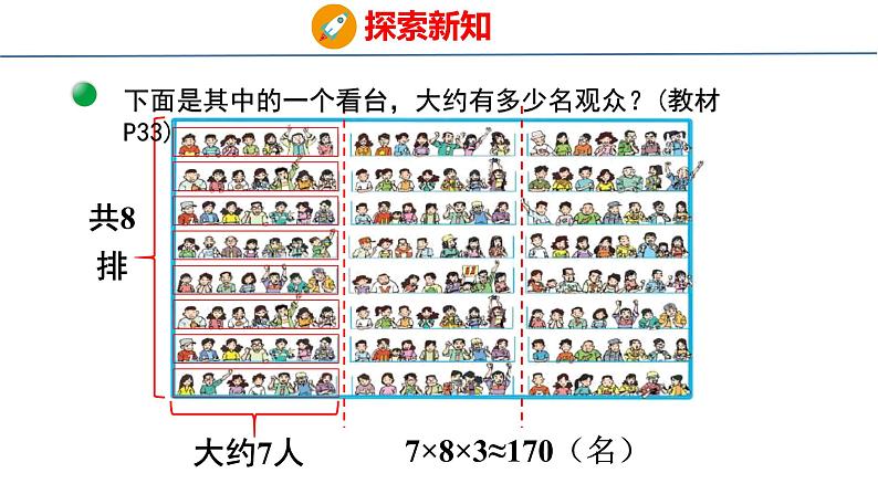 北师大版小学数学四年级上册3.3  多少名观众课件07