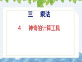 北师大版小学数学四年级上册第三单元乘法神奇的计算工具课件